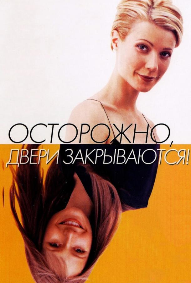 Осторожно! Двери закрываются 1997 Смотреть Онлайн Бесплатно в Хорошем Качестве