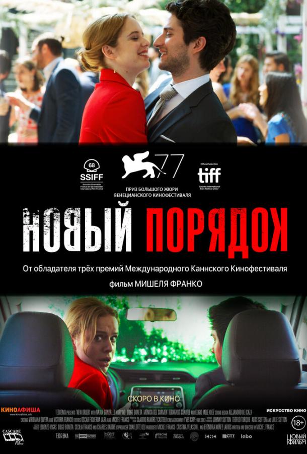 Фильм Новый порядок (2020) смотреть онлайн