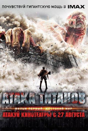 Атака Титанов. Фильм первый: Жестокий мир 2015 смотреть онлайн